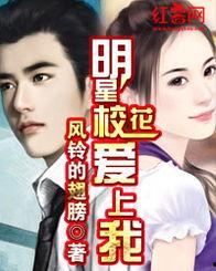 明星校花爱上我,一段明星校花的甜蜜邂逅