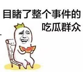 娱乐吃瓜菌8个陌生人